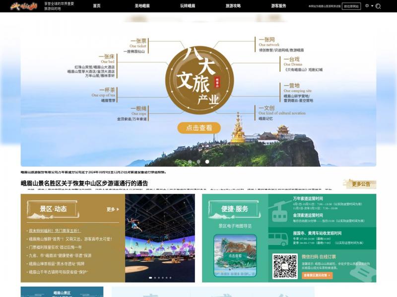 【峨眉山】峨眉山旅游网-峨眉山景区官网：四川自驾游,奇观,拜佛,休闲,养生,旅游胜地 - 峨眉山旅游网<b>※</b>2024年11月17日网站截图