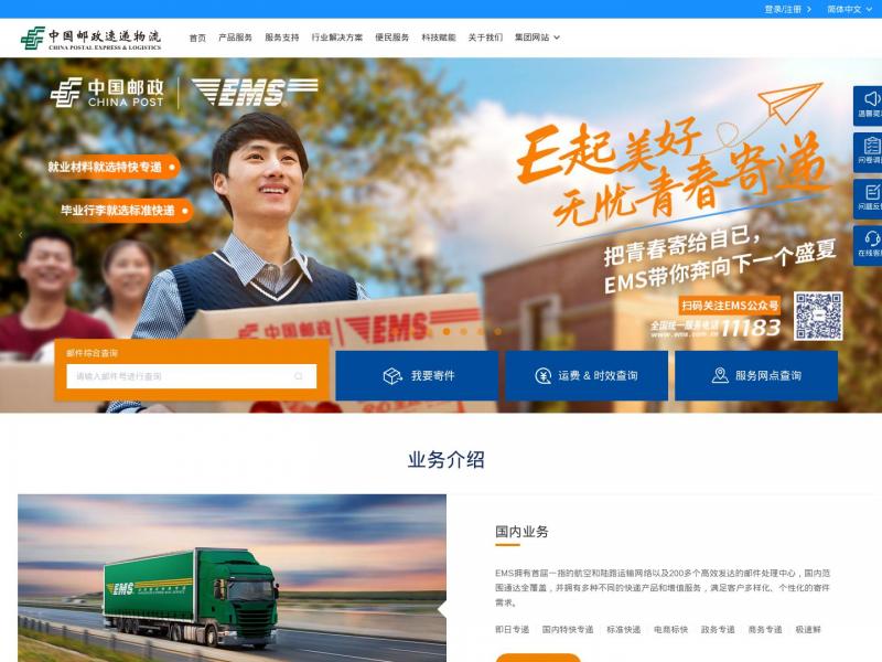 【邮政速递】中国邮政速递物流<b>※</b>2024年11月09日网站截图