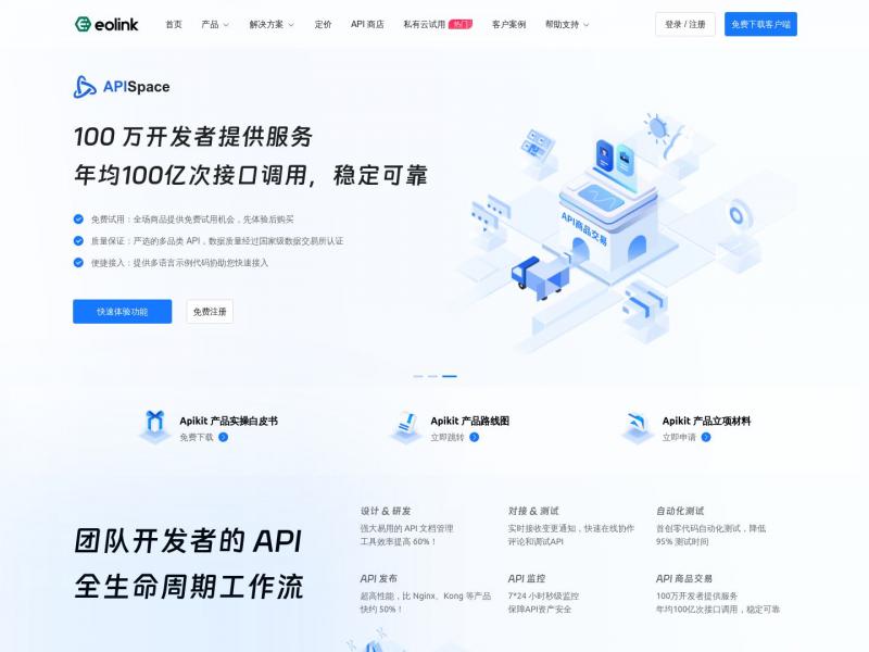 【Eolink】国内API整体解决方案的领军者<b>※</b>2024年01月03日网站截图