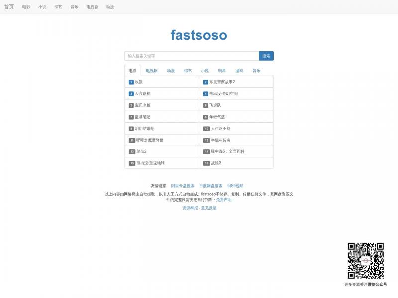 【fastsoso网盘】2023年10月13日网站截图