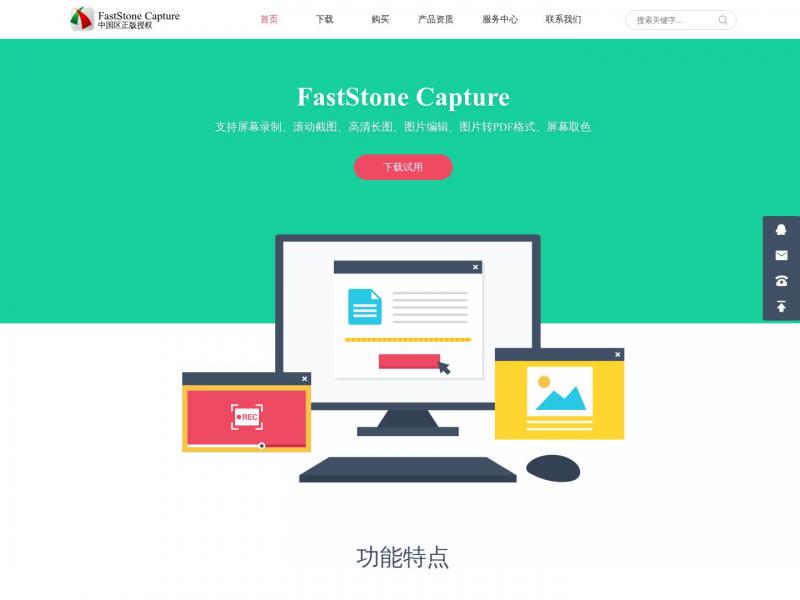【FastStone截图】FastStone Capture中文网_专业截图、录屏软件,可滚动截图和屏幕录像<b>※</b>2024年01月17日网站截图