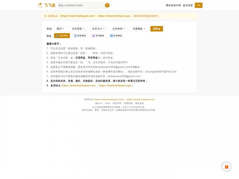 【飞飞盘】最好用的百度网盘搜索引擎-飞飞盘<b>※</b>2024年10月31日网站截图