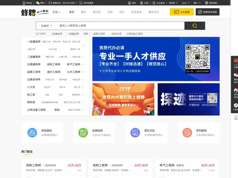 【蜂聘网】蜂聘网(原360建筑网)_挂靠网_百万建筑人才首选兼职平台<b>※</b>2024年11月13日网站截图
