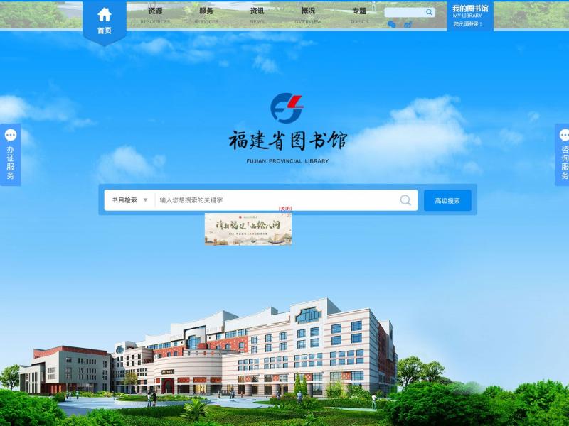 【福建省图书馆】福建省图书馆官方首页<b>※</b>2024年11月12日网站截图