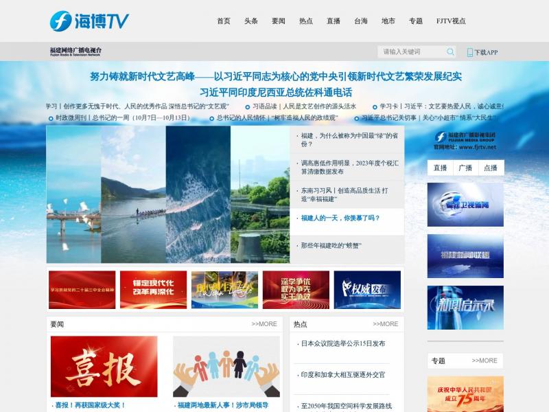 【福建广播电台】福建网络广播电视台-福建省最大音视频新闻门户www.fjtv.net<b>※</b>2024年10月15日网站截图