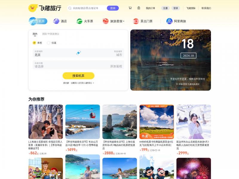 【飞猪】飞机票查询-机票预订、酒店预订查询、客栈民宿、旅游度假、门票签证【飞猪旅行】<b>※</b>2024年10月18日网站截图