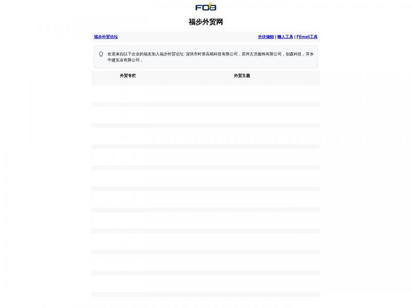【福步外贸】福步外贸网,专注提供各类外贸服务<b>※</b>2024年10月19日网站截图