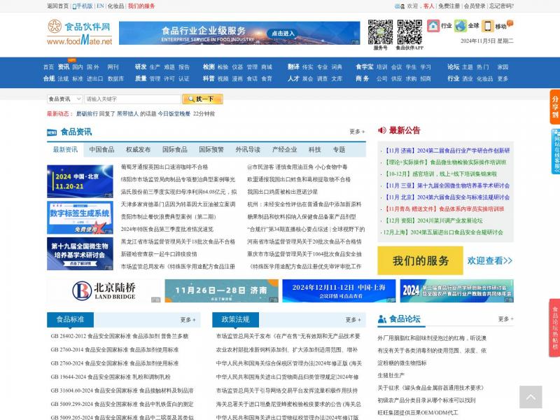 【食品伙伴网】关注食品安全_探讨食品技术_烟台富美特信息科技<b>※</b>2024年11月05日网站截图