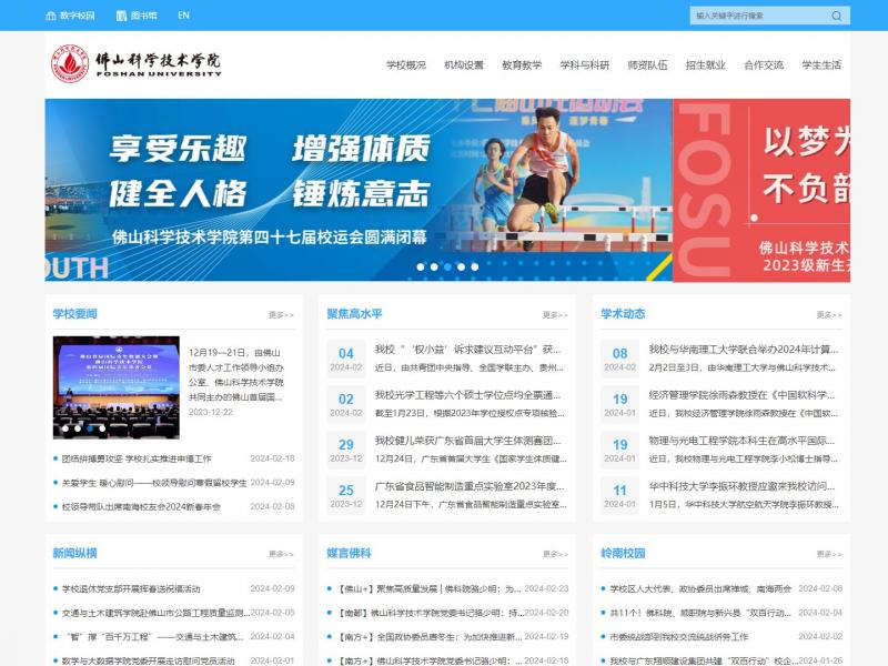【佛山科学技术学院】佛山科学技术学院 | 欢迎您！<b>※</b>2024年02月25日网站截图