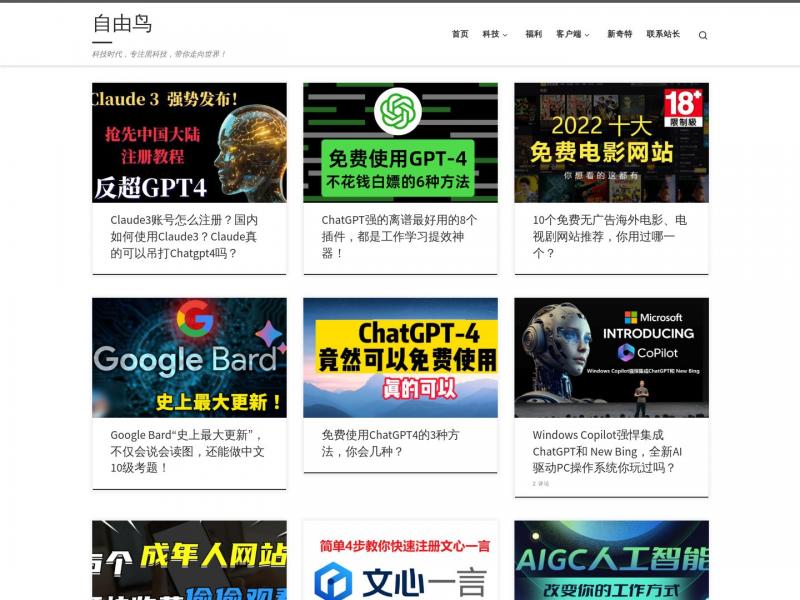 【自由鸟】科技时代，专注黑科技，带你走向世界 - 自由鸟<b>※</b>2024年11月05日网站截图