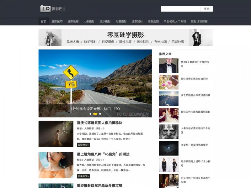 【摄影巴士网】实用摄影技巧 - 摄影教程_单反相机入门教程_摄影巴士网<b>※</b>2023年10月25日网站截图