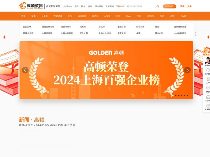【高顿教育官方】在线财经教育品牌! 在线学会计,CPA,职称,ACCA,CFA,金融,为自己的财经人生加油!<b>※</b>2024年11月16日网站截图