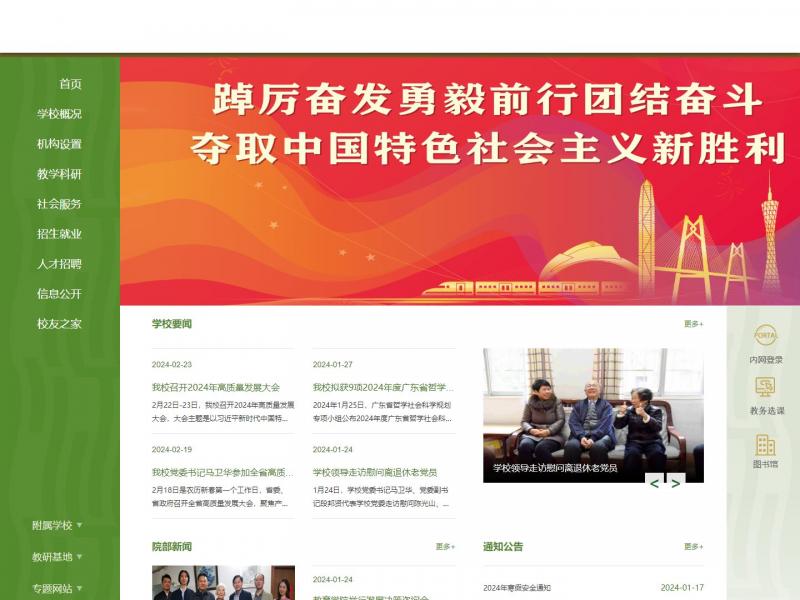 【广东第二师范学院】广东第二师范学院<b>※</b>2024年02月25日网站截图
