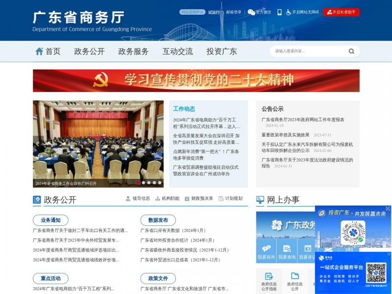 【广东省商务厅】广东省商务厅官方首页<b>※</b>2024年03月04日网站截图