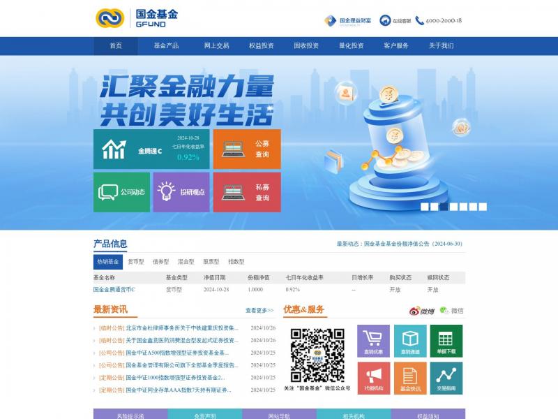 【国金基金】国金基金管理有限公司<b>※</b>2024年10月29日网站截图