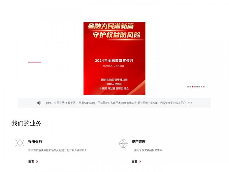 【高华证券】北京高华证券有限责任公司<b>※</b>2024年11月02日网站截图