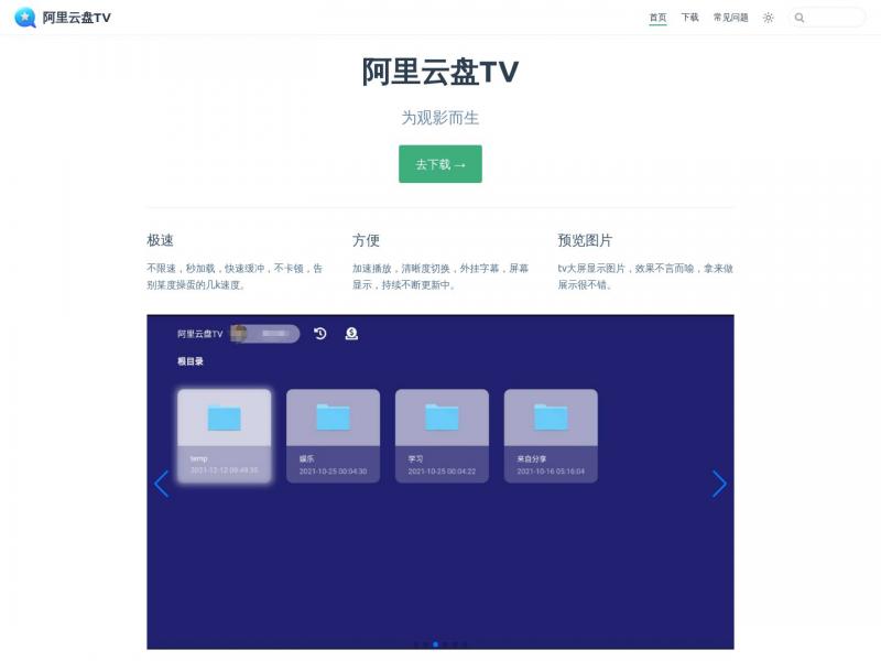 【阿里云盘TV】为观影而生的阿里云盘TV版<b>※</b>2024年10月15日网站截图
