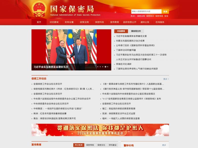 【国家保密局】国家保密局互联网门户网站<b>※</b>2024年11月16日网站截图