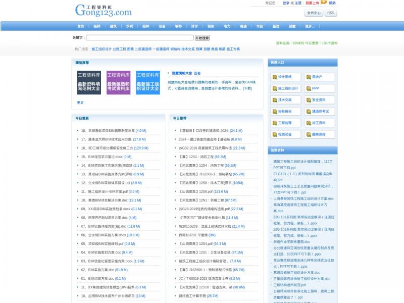 【Gong123网】Gong123网|建筑工程资料库|施工标准规范下载-工程师必备网站<b>※</b>2024年11月13日网站截图
