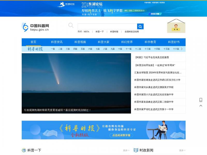 【中国科普网】中国科普网<b>※</b>2024年10月25日网站截图