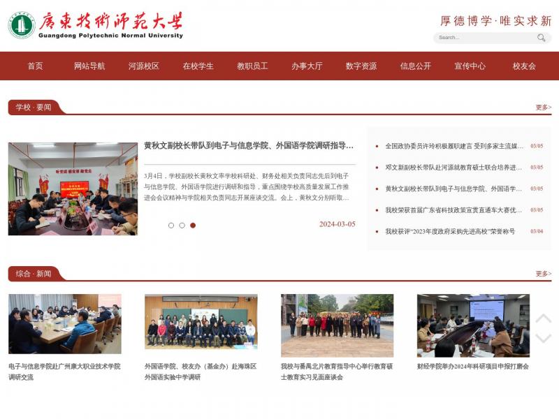 【广东技术师范大学】广东技术师范大学首页<b>※</b>2024年03月06日网站截图