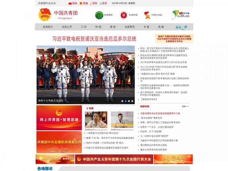 【共青团】中国共青团网<b>※</b>2023年10月26日网站截图