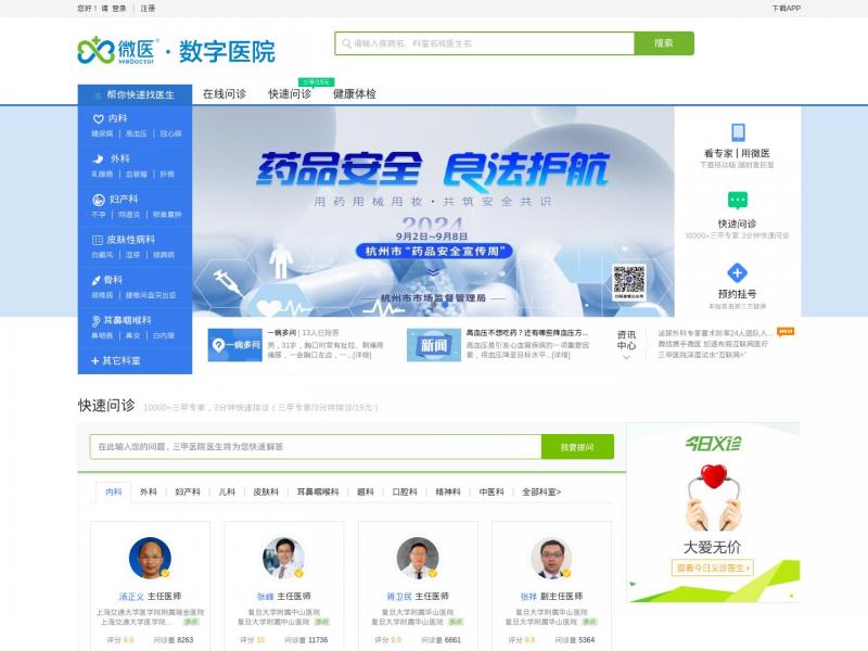 【微医(挂号网)】互联网医院在线诊疗平台<b>※</b>2024年11月16日网站截图