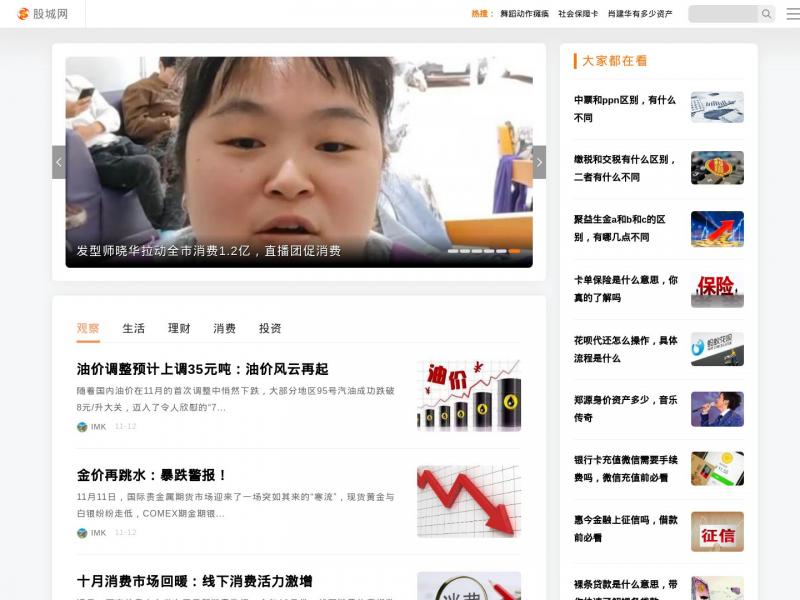 【股城网】消费投资理财-股城网<b>※</b>2024年11月13日网站截图