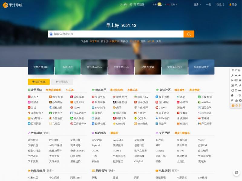 【果汁导航】上网从这里开始！- 果汁导航<b>※</b>2024年11月01日网站截图