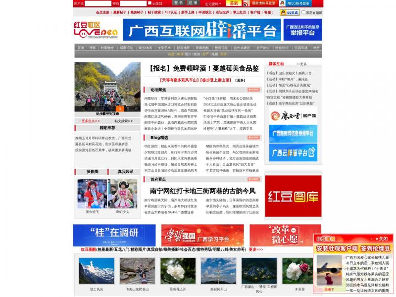 【红豆社区】广西人的网上家园就在红豆社区<b>※</b>2024年11月08日网站截图