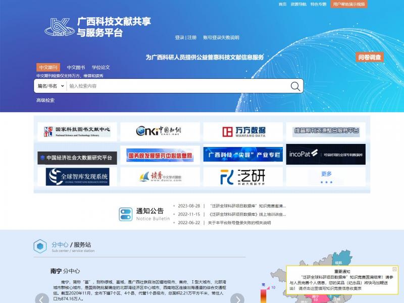 【广西科文共享平台】广西科技文献共享与服务平台<b>※</b>2023年10月23日网站截图