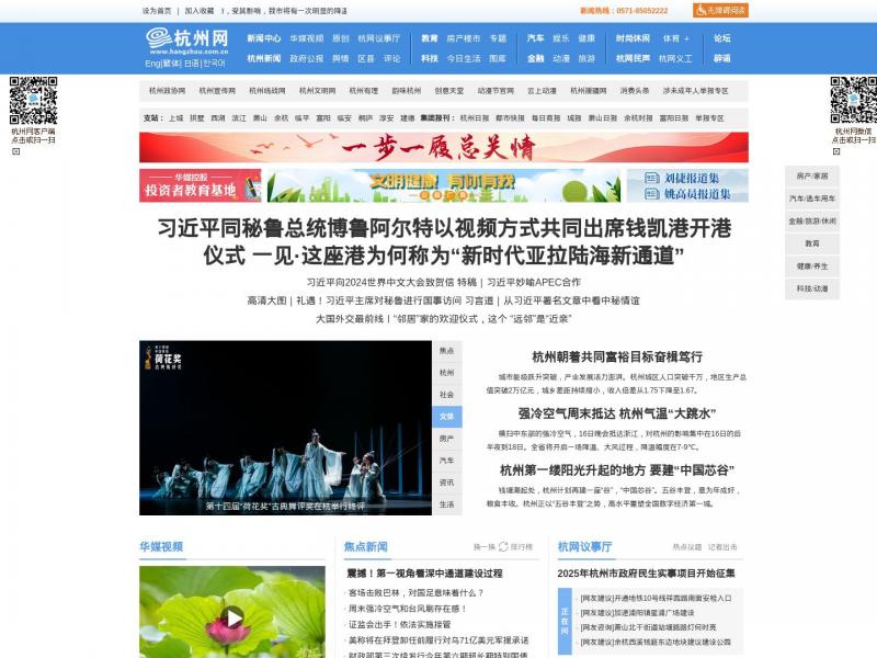 【杭州网】杭州-新闻-门户-权威亲民-关注民生-国家重点新闻网站<b>※</b>2024年11月16日网站截图