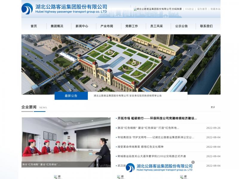 【湖北公路客运】湖北公路客运（集团）股份有限公司官方网站<b>※</b>2024年11月13日网站截图