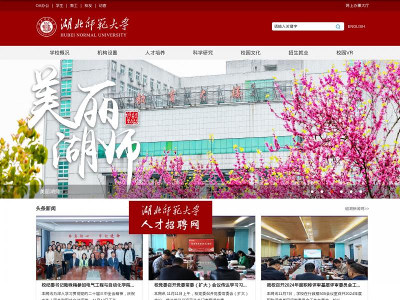 【湖北师大】湖北师范大学<b>※</b>2024年11月17日网站截图