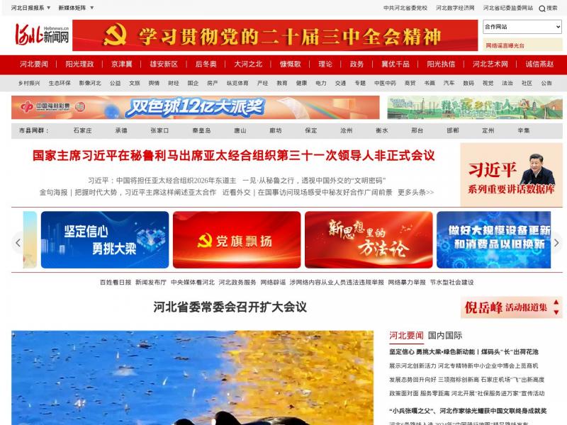 【河北新闻网】河北最权威的网络媒体_河北第一新闻门户网站_河北日报报业集团主办<b>※</b>2024年11月17日网站截图