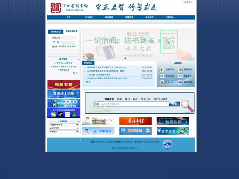 【河北省图书馆】河北省图书馆官方首页<b>※</b>2024年11月12日网站截图