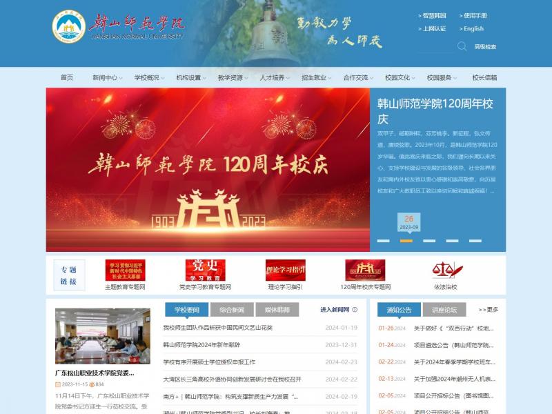 【韩山师范学院】韩山师范学院 | 欢迎您！<b>※</b>2024年02月25日网站截图