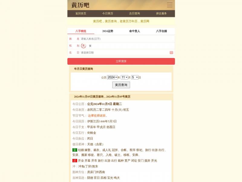【黄历吧】黄历查询|老黄历|万年历|中国黄历 - 黄历吧<b>※</b>2024年11月05日网站截图