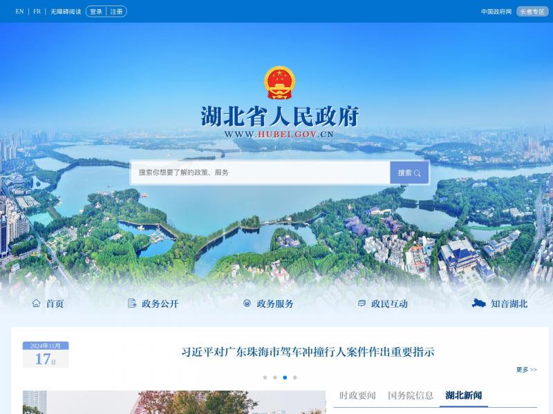 【湖北省人民政府门户网站】湖北省人民政府门户网站<b>※</b>2024年11月17日网站截图