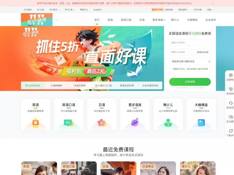 【沪江】沪江-专业的互联网学习平台。学习，成为更好的自己！<b>※</b>2024年11月10日网站截图