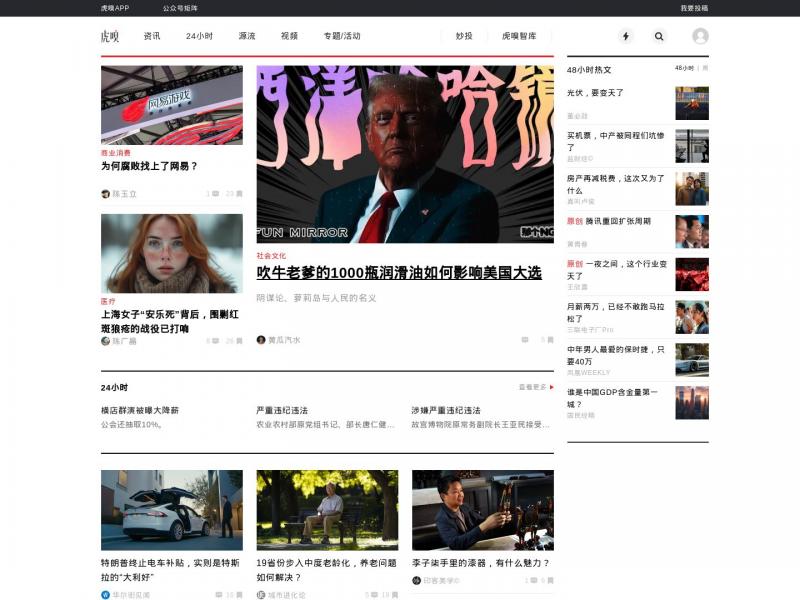 【虎嗅网】一个聚焦科技与创新的资讯平台<b>※</b>2024年11月16日网站截图