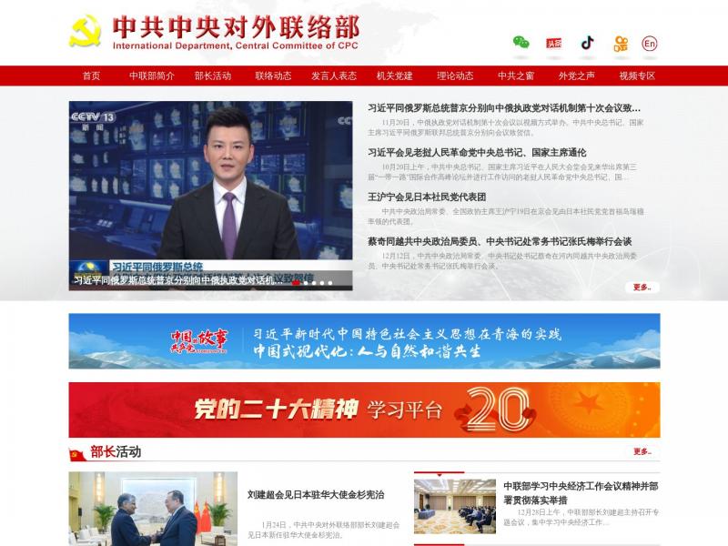 【中联部】中共中央对外联络部 International Department, Central Committee of C.P.C<b>※</b>2024年01月25日网站截图
