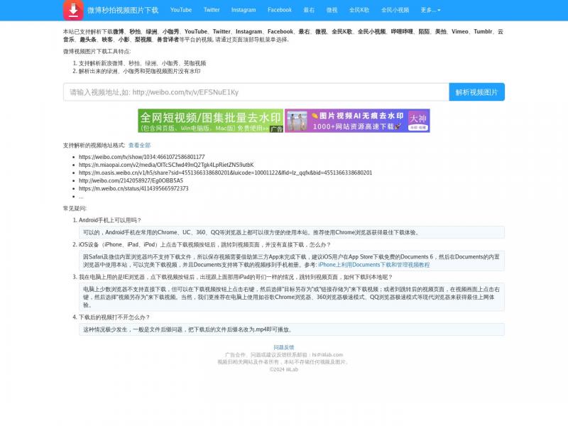 【视频解析下载】微博、秒拍、绿洲、小咖秀视频图片解析下载 - 保存视频图片到电脑、手机<b>※</b>2024年11月01日网站截图