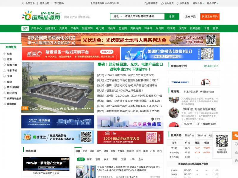 【国际能源网】国际能源网-能源全产业链服务平台，服务全球能源企业！<b>※</b>2024年11月17日网站截图