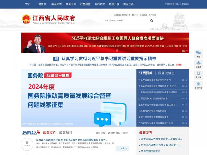 【江西省人民政府】江西省人民政府古方网站<b>※</b>2024年11月17日网站截图