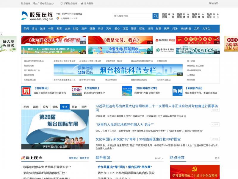 【胶东在线】山东烟台新闻之胶东在线<b>※</b>2024年11月15日网站截图