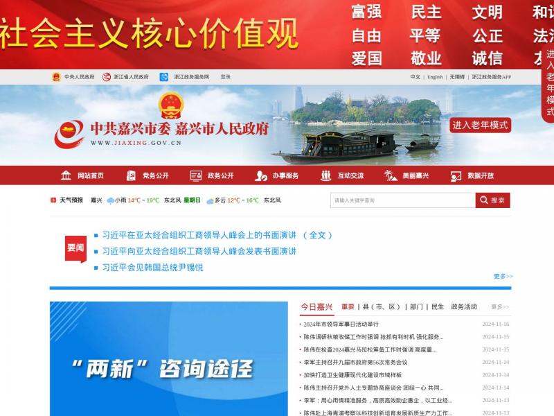 【嘉兴市政府】中共嘉兴市委嘉兴市人民政府门户网站<b>※</b>2024年11月17日网站截图