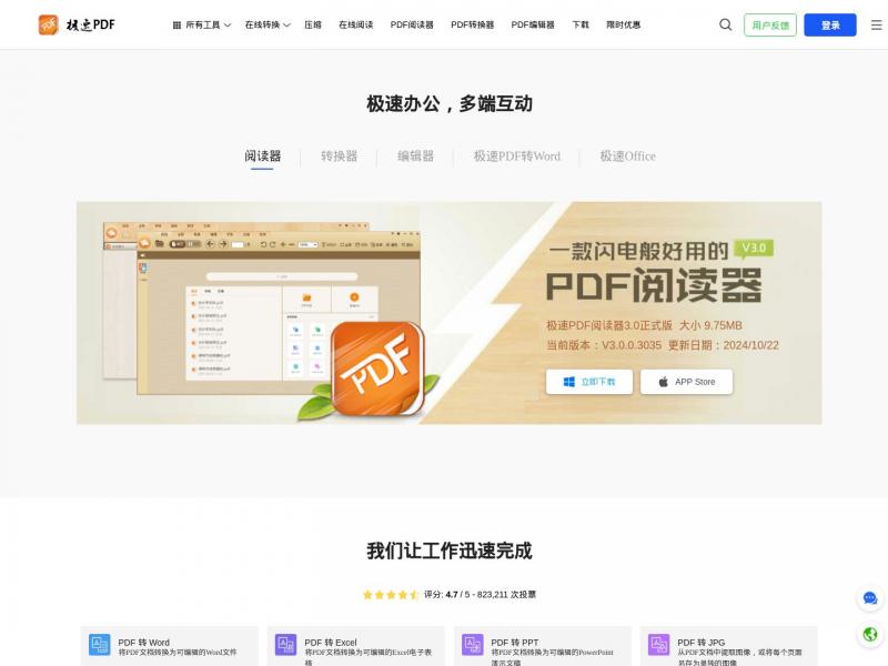 【极速PDF】你身边的PDF专家平台<b>※</b>2024年11月18日网站截图