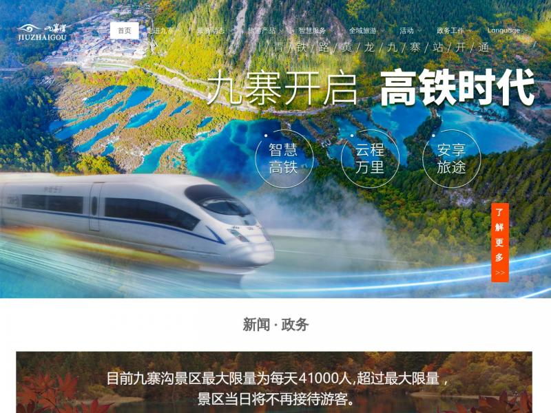 【九寨沟】九寨沟景区官方网站 - 首页<b>※</b>2024年10月14日网站截图
