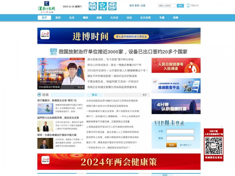 【健康时报网】精品健康新闻  健康服务专家<b>※</b>2024年11月16日网站截图